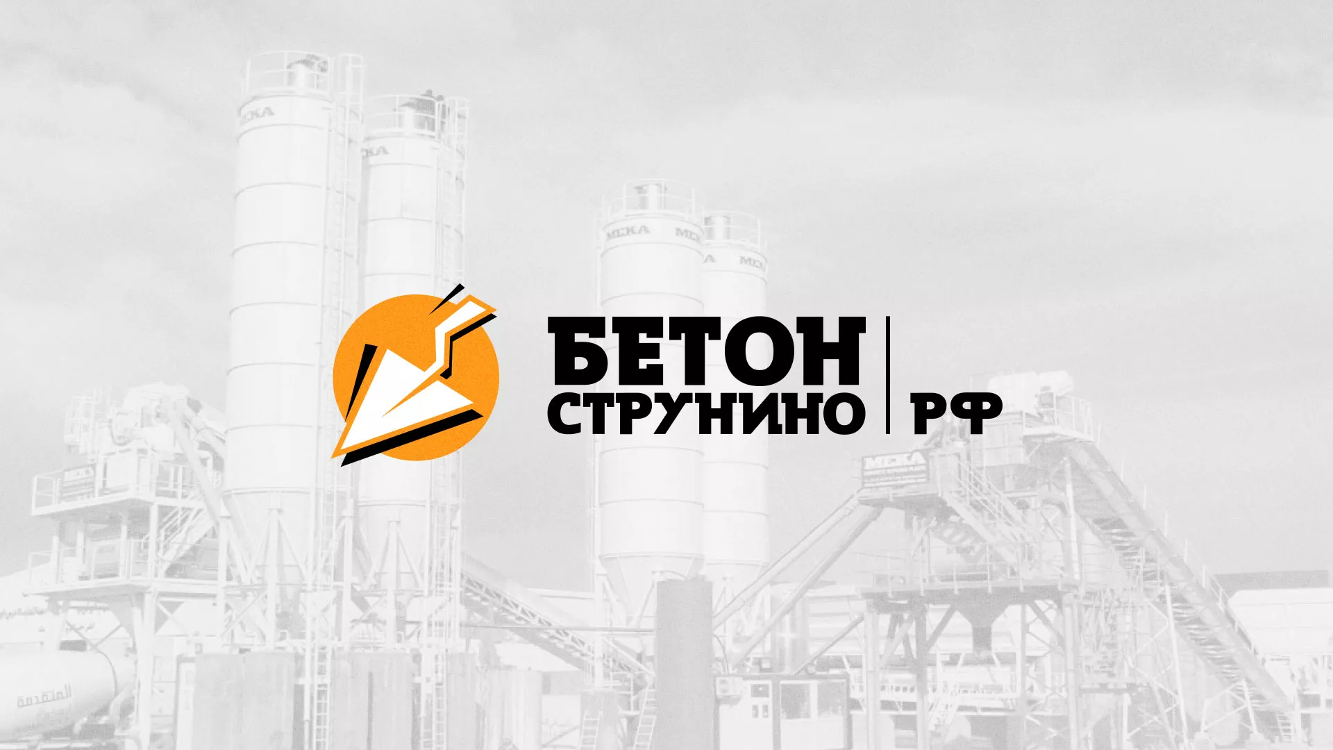 Разработка логотипа для бетонного завода в Ясногорске